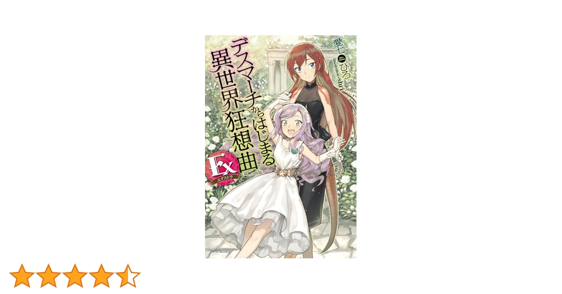 小説デスマーチからはじまる異世界狂想曲　非全巻セット 81US4PuQSPL.jpg